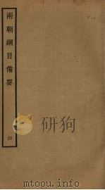 两朝纲目备要  4（ PDF版）