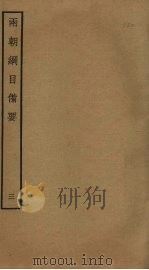 两朝纲目备要  3（ PDF版）