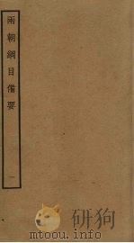 两朝纲目备要  1（ PDF版）
