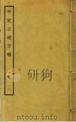 平定三逆方略 12 PDF电子版封面 德洪撰