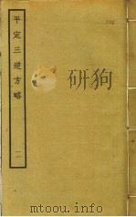 平定三逆方略  11     PDF电子版封面    德洪撰 