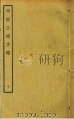 平定三逆方略  10（ PDF版）