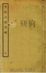 平定三逆方略 9 PDF电子版封面 德洪撰