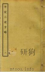 平定三逆方略  8（ PDF版）