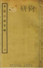 平定三逆方略 7 PDF电子版封面 德洪撰