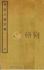 平定三逆方略  4（ PDF版）
