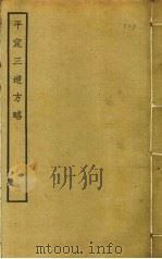 平定三逆方略  2（ PDF版）