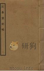 石峰堡纪略  1（ PDF版）