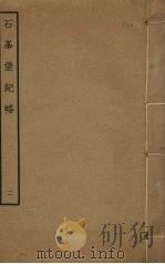 石峰堡纪略  2（ PDF版）