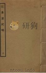 石峰堡纪略  3（ PDF版）