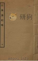 石峰堡纪略  7（ PDF版）