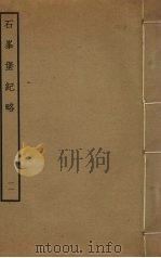 石峰堡纪略  11（ PDF版）