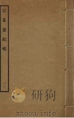 石峰堡纪略 12 PDF电子版封面 清乾隆四十九奉敕撰