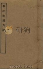 春秋战国异辞  1（ PDF版）
