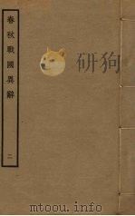 春秋战国异辞 2 PDF电子版封面 清乾隆四十九奉敕撰