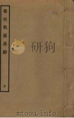春秋战国异辞 5 PDF电子版封面 清乾隆四十九奉敕撰