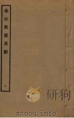 春秋战国异辞  8（ PDF版）