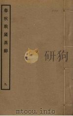 春秋战国异辞 9 PDF电子版封面 清乾隆四十九奉敕撰