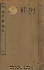 春秋战国异辞 10 PDF电子版封面 清乾隆四十九奉敕撰