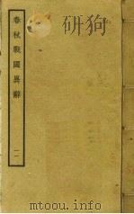 春秋战国异辞 11 PDF电子版封面 清乾隆四十九奉敕撰