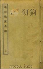 春秋战国异辞 12 PDF电子版封面 清乾隆四十九奉敕撰