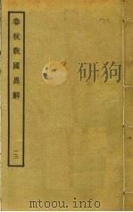 春秋战国异辞 13 PDF电子版封面 清乾隆四十九奉敕撰