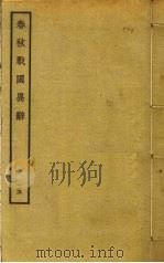 春秋战国异辞 15 PDF电子版封面 清乾隆四十九奉敕撰