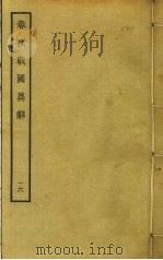 春秋战国异辞  16（ PDF版）
