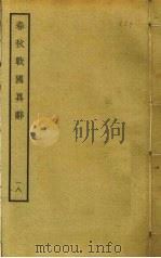 春秋战国异辞 18 PDF电子版封面 清乾隆四十九奉敕撰