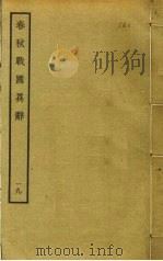春秋战国异辞 19 PDF电子版封面 清乾隆四十九奉敕撰