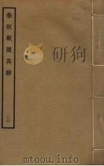 春秋战国异辞  23（ PDF版）