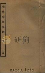 春秋战国异辞  24（ PDF版）