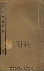 春秋战国异辞 25 PDF电子版封面 清乾隆四十九奉敕撰