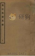 春秋战国异辞  26     PDF电子版封面    清乾隆四十九奉敕撰 