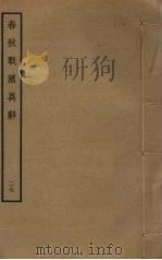 春秋战国异辞 27 PDF电子版封面 清乾隆四十九奉敕撰