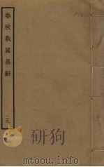 春秋战国异辞  29（ PDF版）