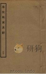 春秋战国异辞  30（ PDF版）