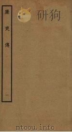 廉吏传  1（ PDF版）