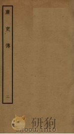 廉吏传  2（ PDF版）