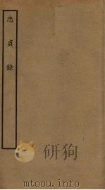 忠贞录（ PDF版）