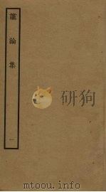 谠论集 1 PDF电子版封面 陈次升撰