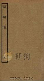 谠论集  2（ PDF版）