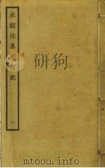 水经注集释订讹  1（ PDF版）