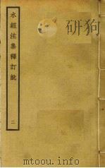 水经注集释订讹  2（ PDF版）
