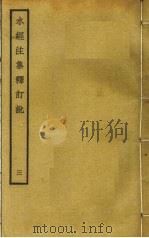水经注集释订讹 3 PDF电子版封面 沈炳巽撰