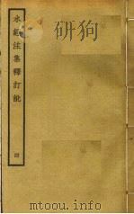 水经注集释订讹  4（ PDF版）