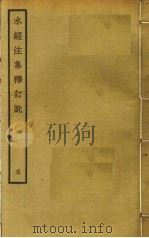 水经注集释订讹  5（ PDF版）