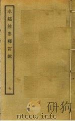 水经注集释订讹  7     PDF电子版封面    沈炳巽撰 