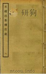 水经注集释订讹 8 PDF电子版封面 沈炳巽撰