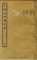 水经注集释订讹  9（ PDF版）